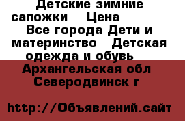 Детские зимние сапожки  › Цена ­ 3 000 - Все города Дети и материнство » Детская одежда и обувь   . Архангельская обл.,Северодвинск г.